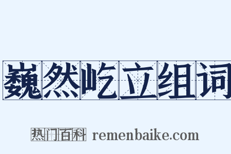 巍然屹立组词是什么意思的图片